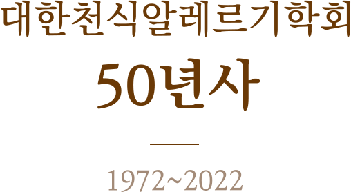 대한천식알레르기학회 50년사. 1972~2022