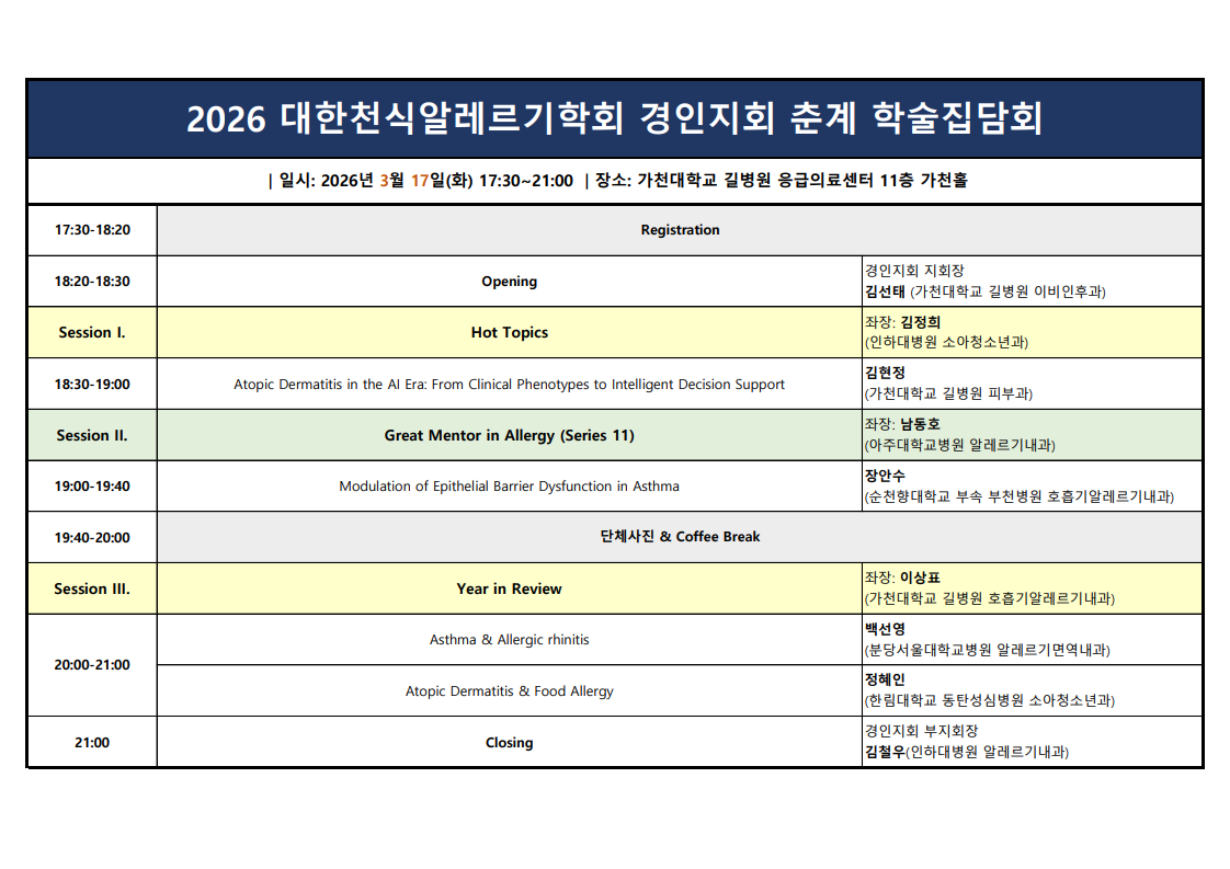 0.프로그램(최종)_대한천식알레르기학회 경인지회 2026년도 춘계 학술집담회_1.png